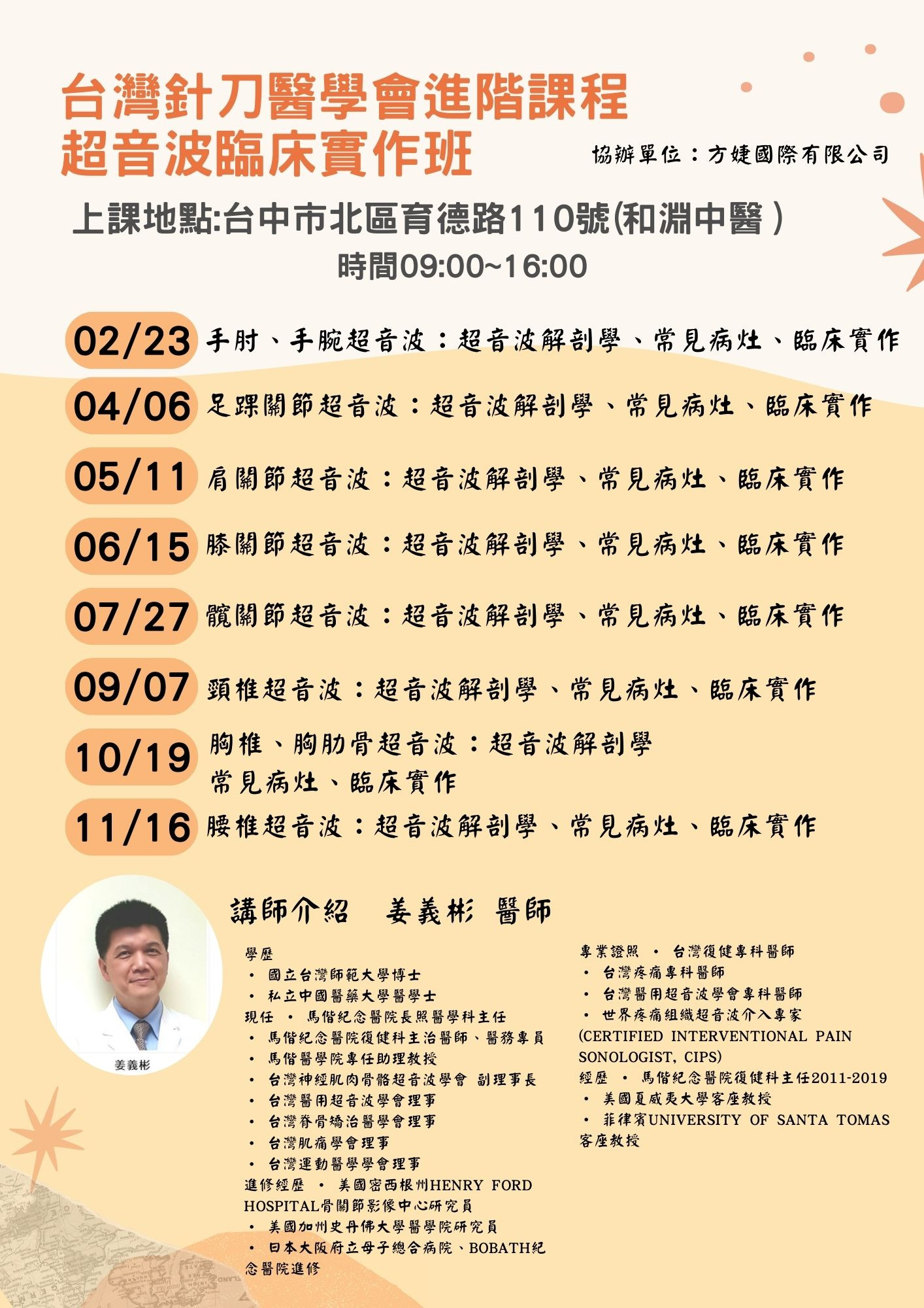 台灣針刀醫學會進階課程超音波臨床實作班